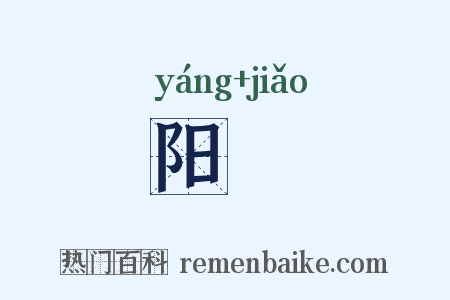 阳鱎是什么意思的图片